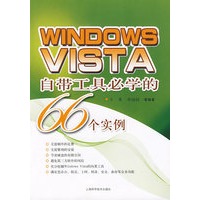 Windows Vista 自带工具必学的66个实例