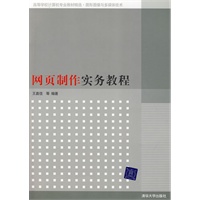 网页制作实务教程（配光盘）（高等学校计算机专业教材精选·图形图像与多媒体技术）