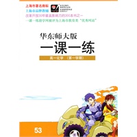 高一化学（华东师大版）第一学期/（2010.6印刷）一课一练