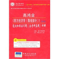 高鸿业《西方经济学（微观部分）》笔记和课后习题详解 第五版