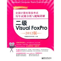 全国计算机等级考试历年试题分析与视频讲解：二级Visual FoxPro（2012版）(含DVD光盘1张)