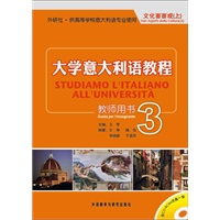 大学意大利语教程(3)教师用书(配CD-ROM)——内含配套的教学方法、参考译文、练习答案