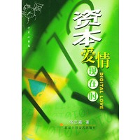 资本爱情现在时