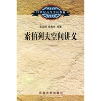 索伯列夫空间讲义