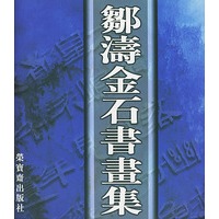 邹濤金石書畫集
