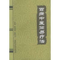 百病中医简易疗法