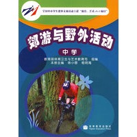 郊游与野外活动（中学）