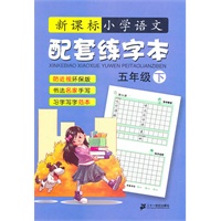 语文配套练字本 五年级( 下) 新课标小学