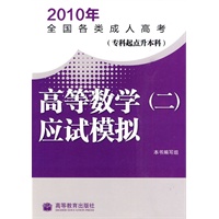 2010年全国各类成人高考（专科起点升本科） 高等数学(二)应试模拟