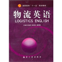 物流英语（高职高专十一五）