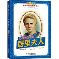 居里夫人.钋和镭的母亲——成长必读：影响一生的世界名人（书中附有传主珍贵图片，并设知识小链接；阅读名人，从这里开始）