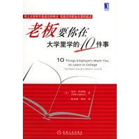 老板要你在大学里学的10件事