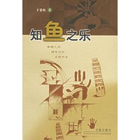 知鱼之乐