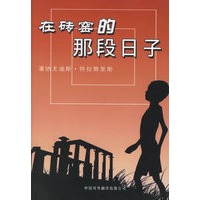 在砖窑的那段日子