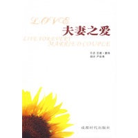 夫妻之爱