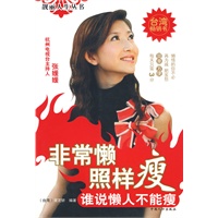 非常懒 照样瘦--靓丽人生丛书