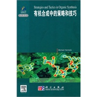 有机合成中的策略和技巧