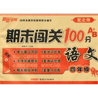 期末闯关100分A+B卷四年级语文下（配北师）（2010年12月印刷）