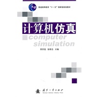 计算机仿真