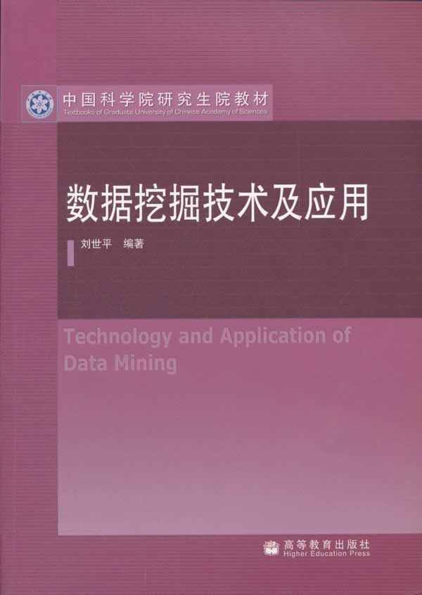 ㄍ数据挖掘技术及应用》刘世平,高等教育出版