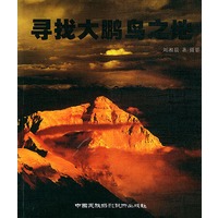 寻找大鹏鸟之地