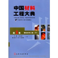 中国材料工程大典（第3卷下）（钢铁材料工程）（精）