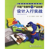 平面广告宣传与产品包装设计入行实战（附光盘）——电脑商业设计就业指导