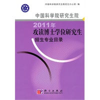 中国科学院研究生院2011年攻读博士学位研究生招生专业目录