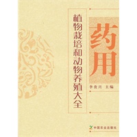 药用植物栽培和动物养殖大全