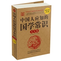 中国人应知的国学常识 大全集