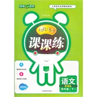 语文四年级下（新课标）：全优考评课课练（2011年12月印刷）