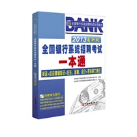 2013全国银行系统招聘考试专用教材：全国银行系统招聘考试一本通