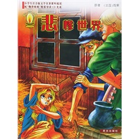 悲惨世界——小学生注音版文学名著课外阅读（附“鞠萍姐姐”精彩导读CD光盘一张）