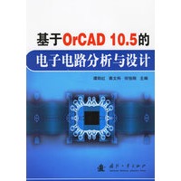 基于OrCAD 10.5的电子电路分析与设计