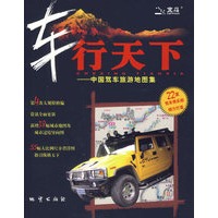 车行天下：中国驾车旅游地图集
