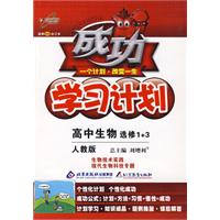成功学习计划：高中生物 选修1+3（人教版）