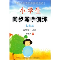 四年级 上册（长教版）（2010年7月印刷）/小学生同步写字训练