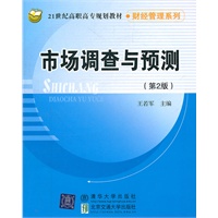 市场调查与预测（第2版）（21世纪高职高专规划教材·财经管理系列）