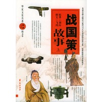 战国策故事：上下