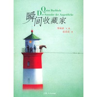 瞬间收藏家（精）
