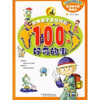 聪明孩子最想问的100件好奇的事