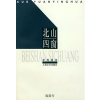 北山四窗