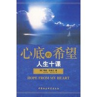 心底的希望人生十课