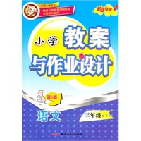 教案与作业设计3年级语文下（语S版）（2010年12月印刷）