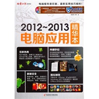 2012-2013电脑应用精华本