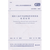 煤炭工业矿井监测监控系统装备配置标准 GB 50581-2010