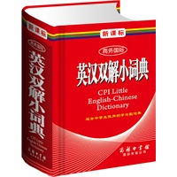 新课标商务国际英汉双解小词典（单色本）