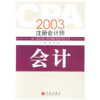 CPA2003注册会计师考试辅导用书：会计
