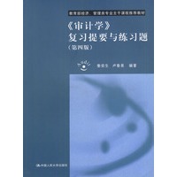 《审计学》复习提要与练习题：第四版