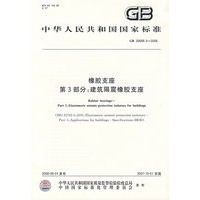 橡胶支座 第3部分：建筑隔震橡胶支座 GB20688.3-2006